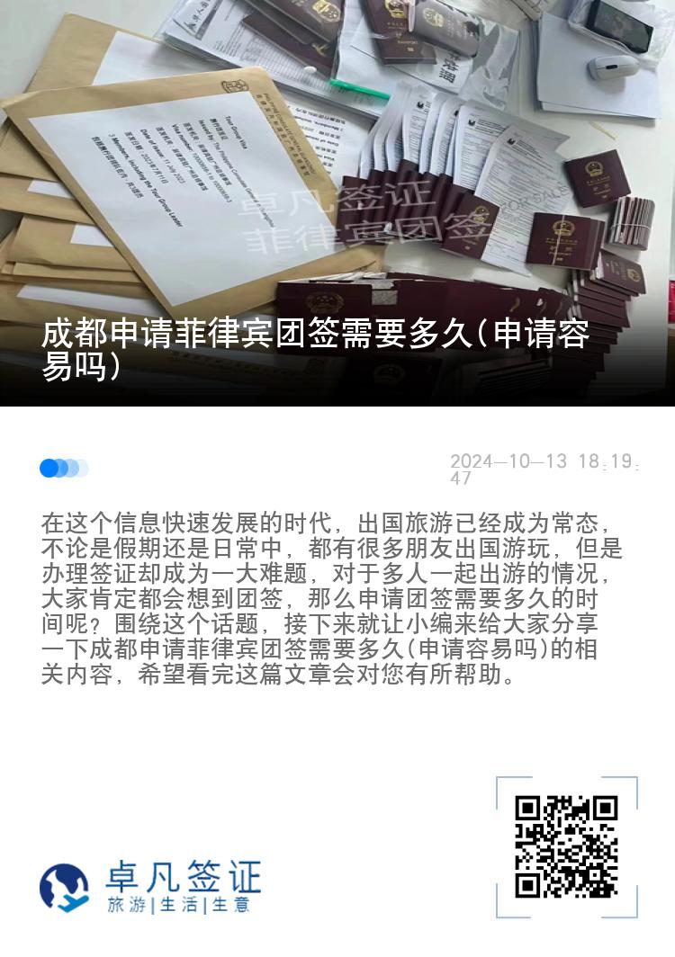 成都申请菲律宾团签需要多久(申请容易吗)
