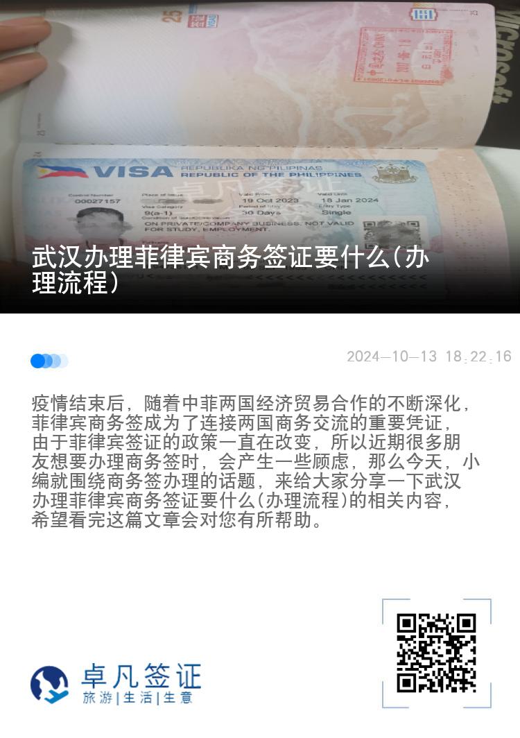 武汉办理菲律宾商务签证要什么(办理流程)
