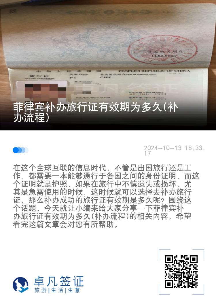 菲律宾补办旅行证有效期为多久(补办流程)