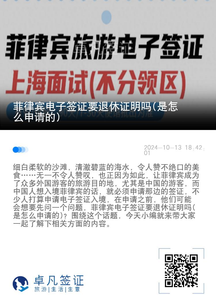 菲律宾电子签证要退休证明吗(是怎么申请的)