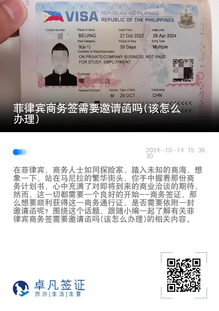 菲律宾商务签需要邀请函吗(该怎么办理)