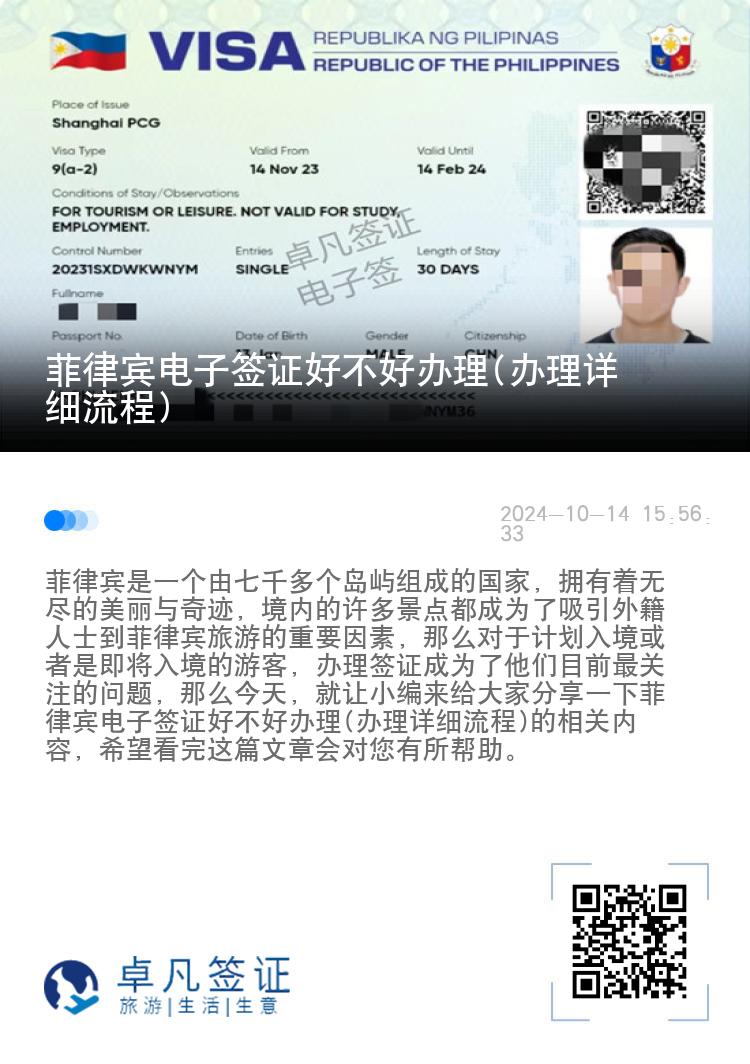 菲律宾电子签证好不好办理(办理详细流程)
