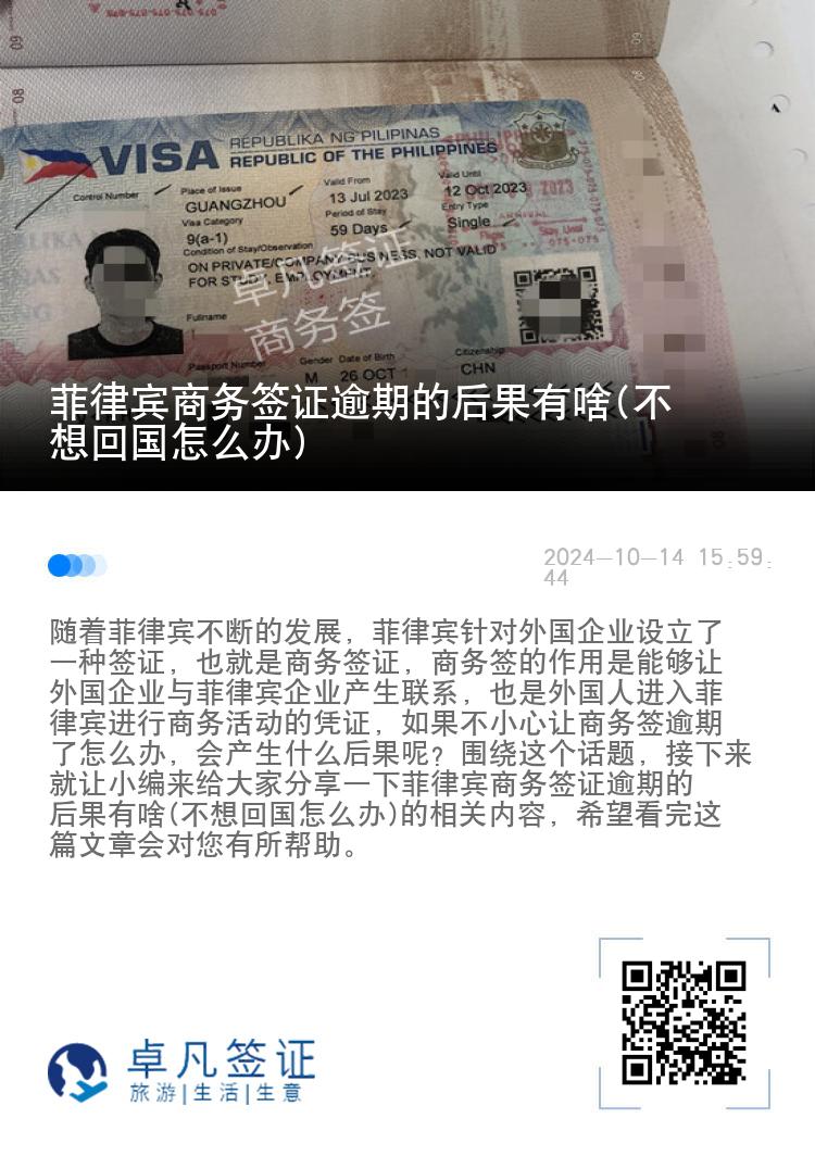 菲律宾商务签证逾期的后果有啥(不想回国怎么办)