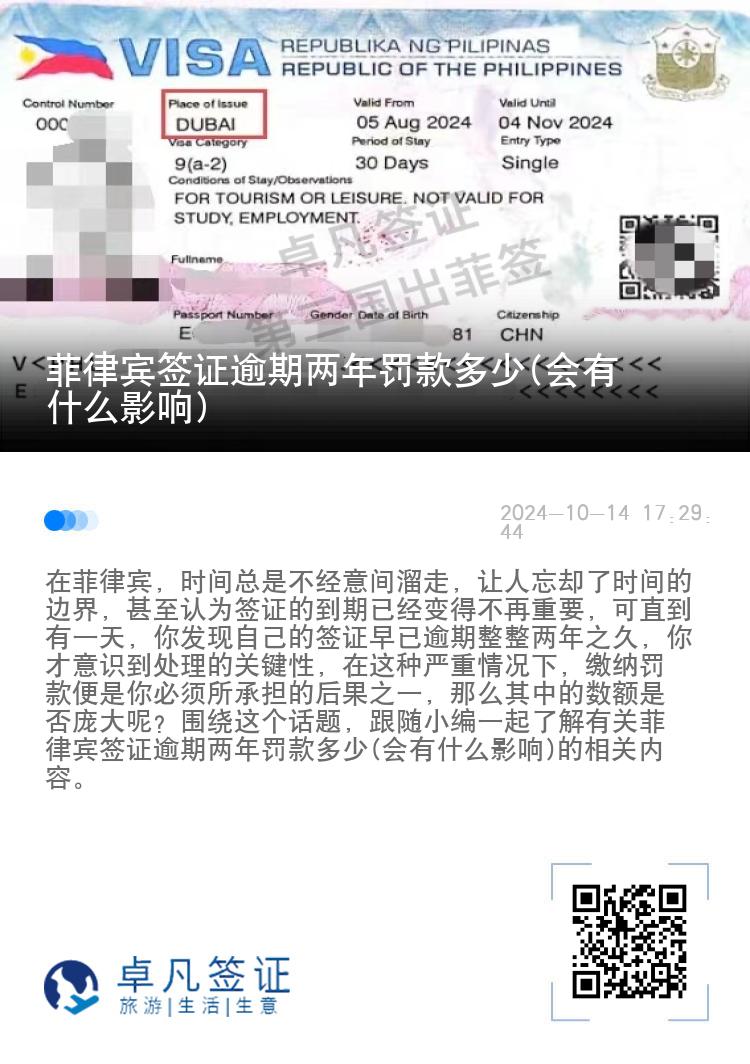 菲律宾签证逾期两年罚款多少(会有什么影响)