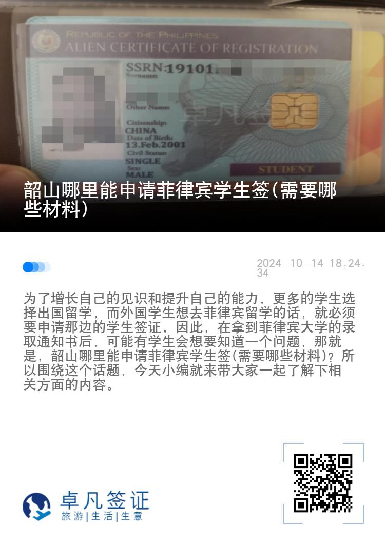韶山哪里能申请菲律宾学生签(需要哪些材料)