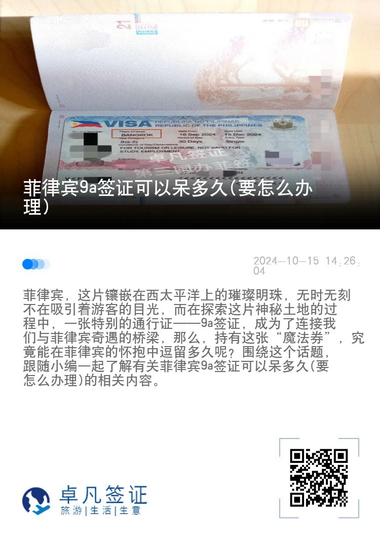 菲律宾9a签证可以呆多久(要怎么办理)