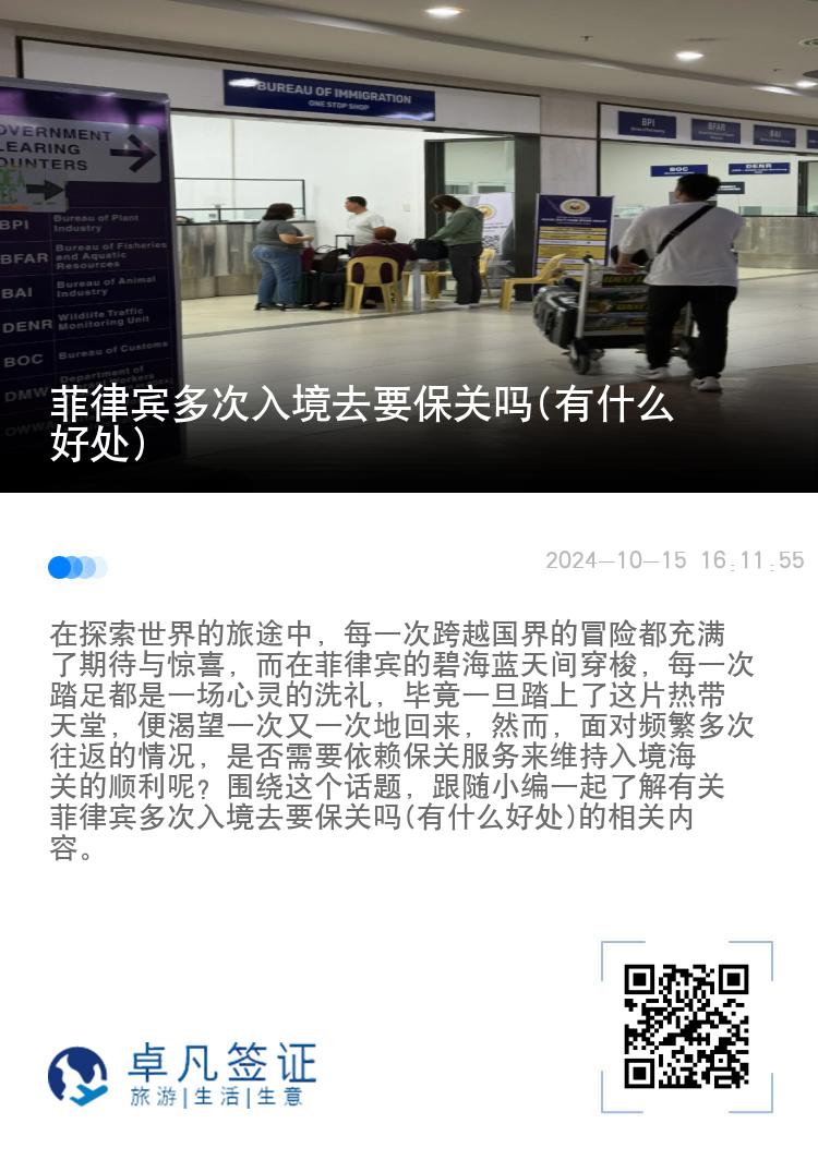 菲律宾多次入境去要保关吗(有什么好处)
