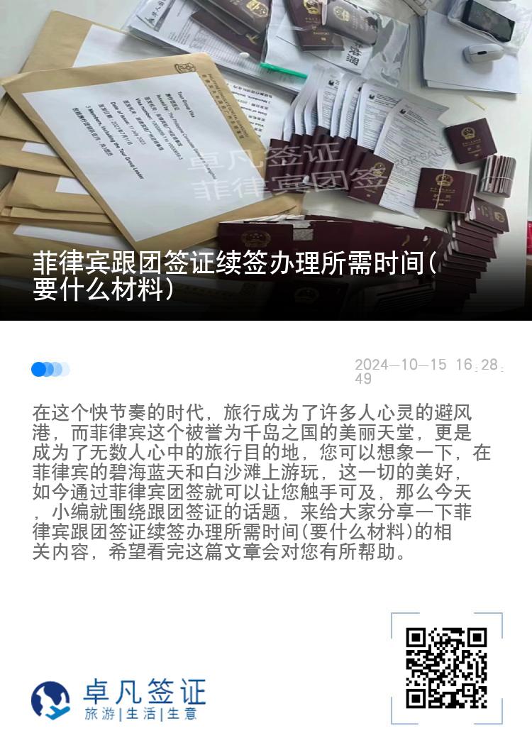菲律宾跟团签证续签办理所需时间(要什么材料)