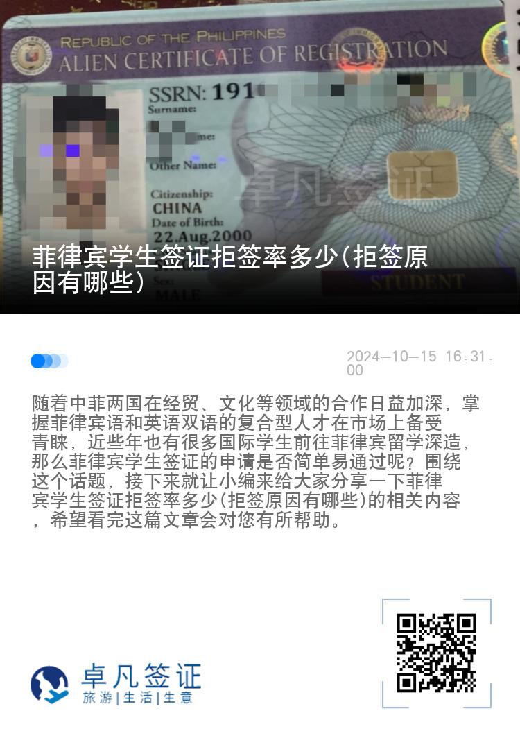 菲律宾学生签证拒签率多少(拒签原因有哪些)