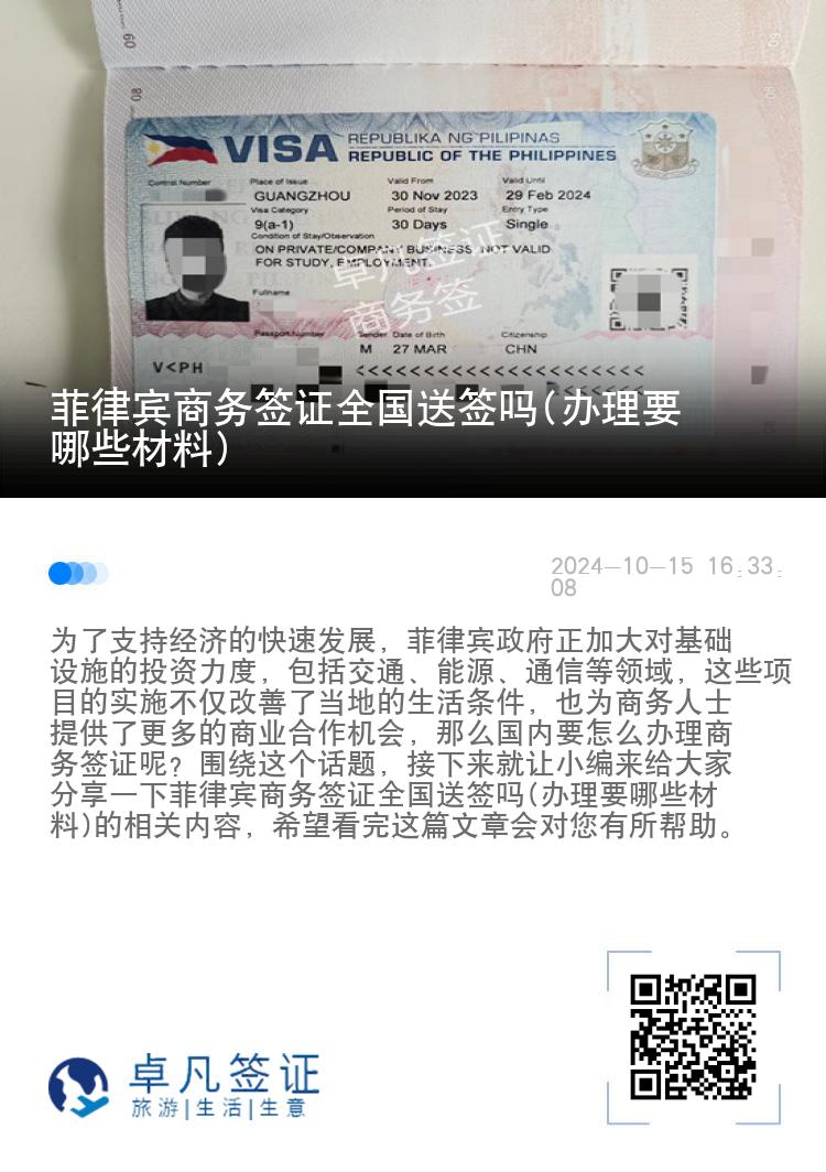 菲律宾商务签证全国送签吗(办理要哪些材料)