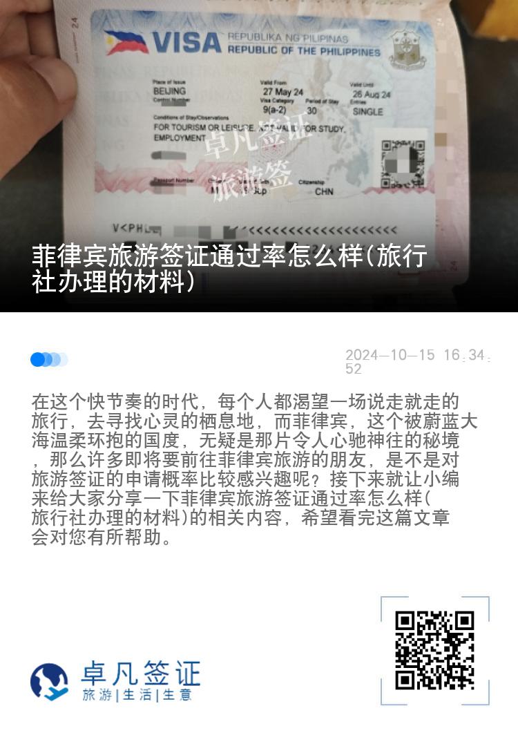 菲律宾旅游签证通过率怎么样(旅行社办理的材料)