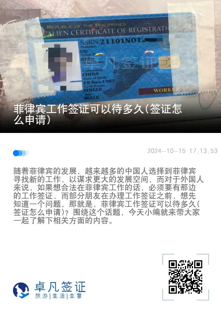 菲律宾工作签证可以待多久(签证怎么申请)