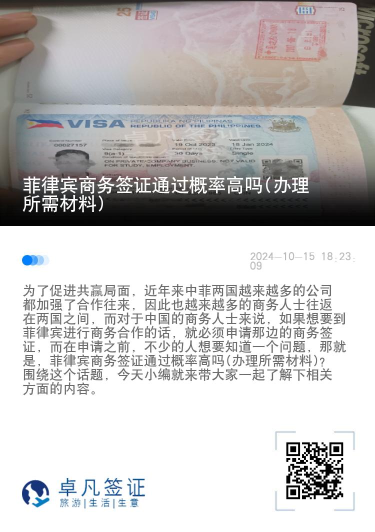 菲律宾商务签证通过概率高吗(办理所需材料)