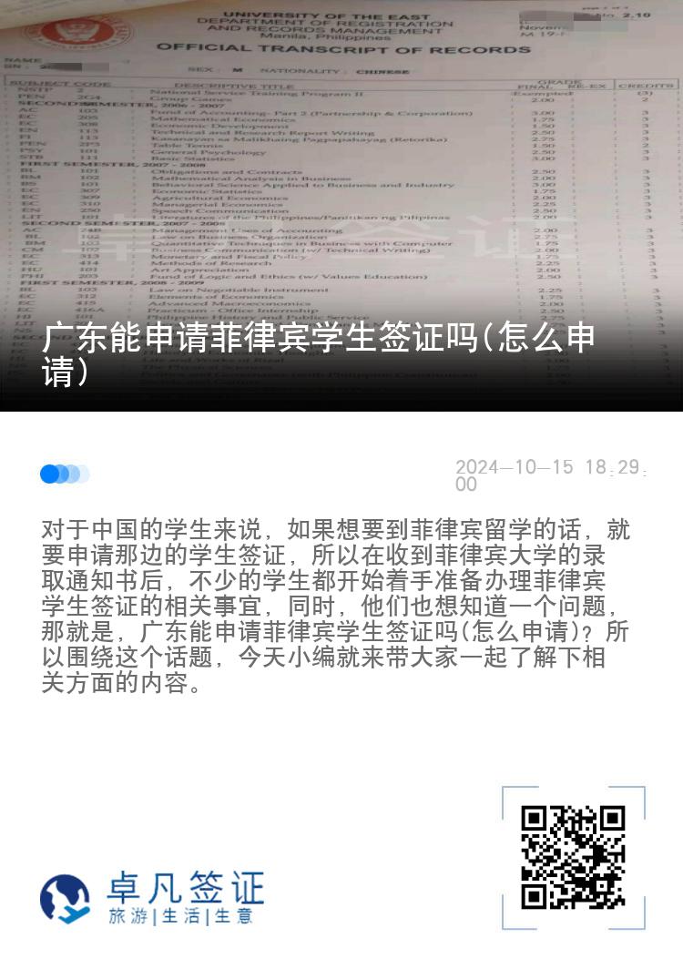 广东能申请菲律宾学生签证吗(怎么申请)