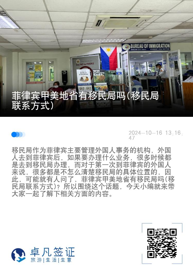 菲律宾甲美地省有移民局吗(移民局联系方式)