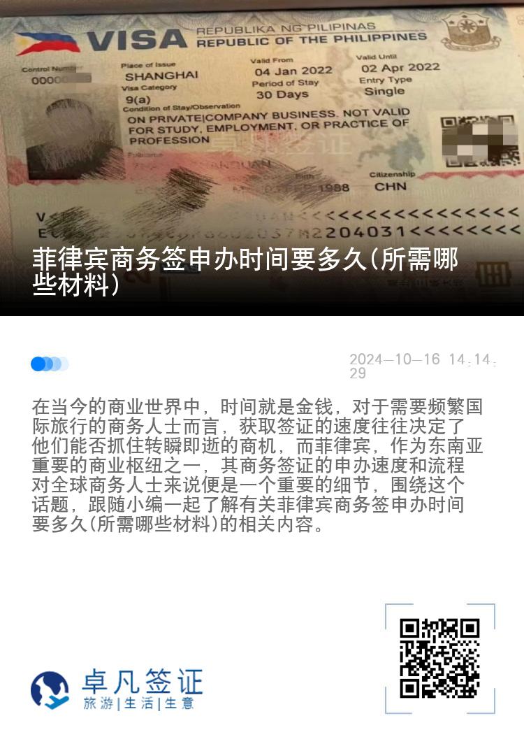 菲律宾商务签申办时间要多久(所需哪些材料)