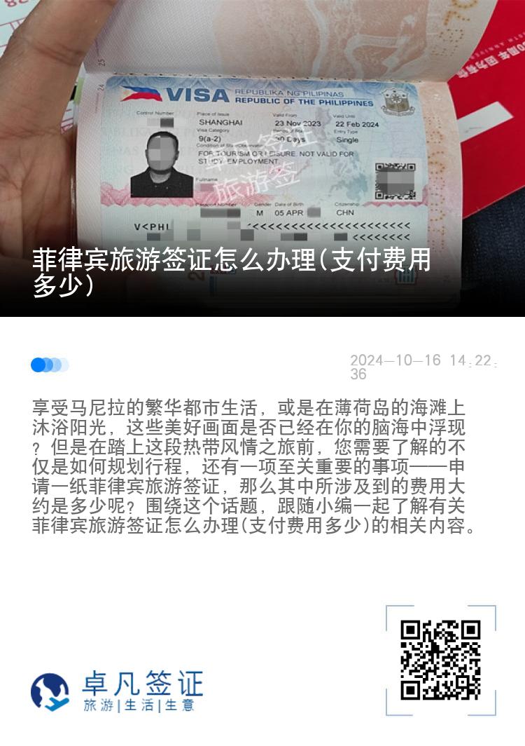 菲律宾旅游签证怎么办理(支付费用多少)