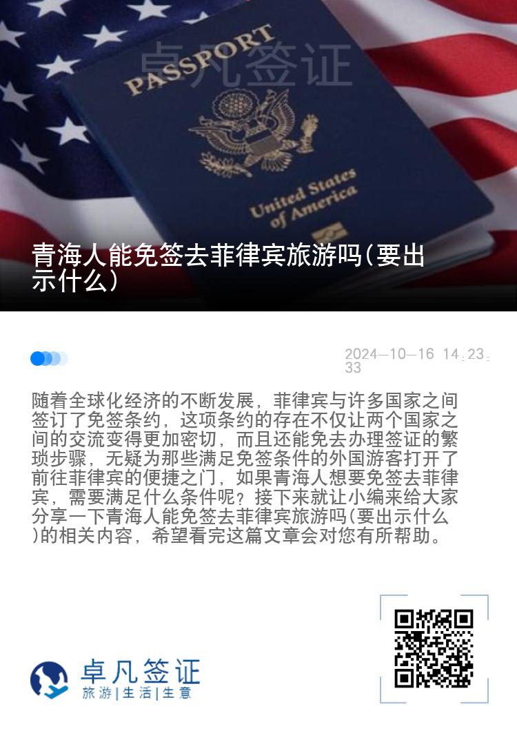 青海人能免签去菲律宾旅游吗(要出示什么)