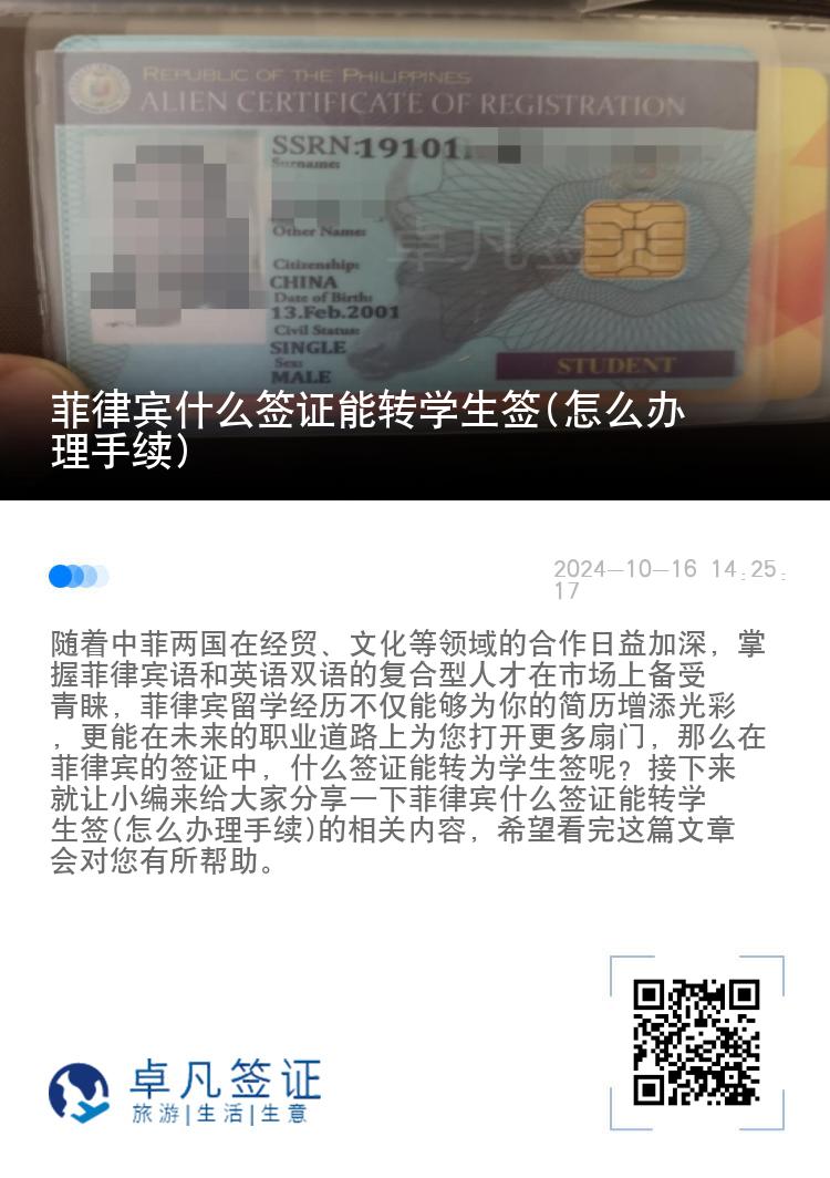 菲律宾什么签证能转学生签(怎么办理手续)