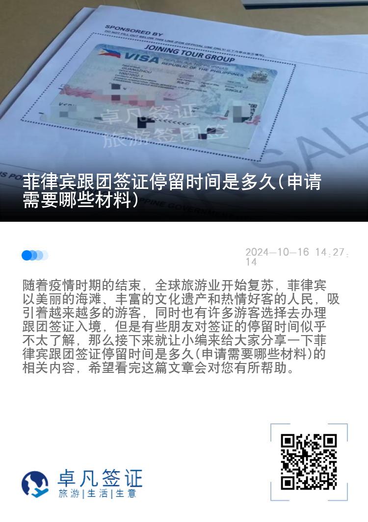 菲律宾跟团签证停留时间是多久(申请需要哪些材料)