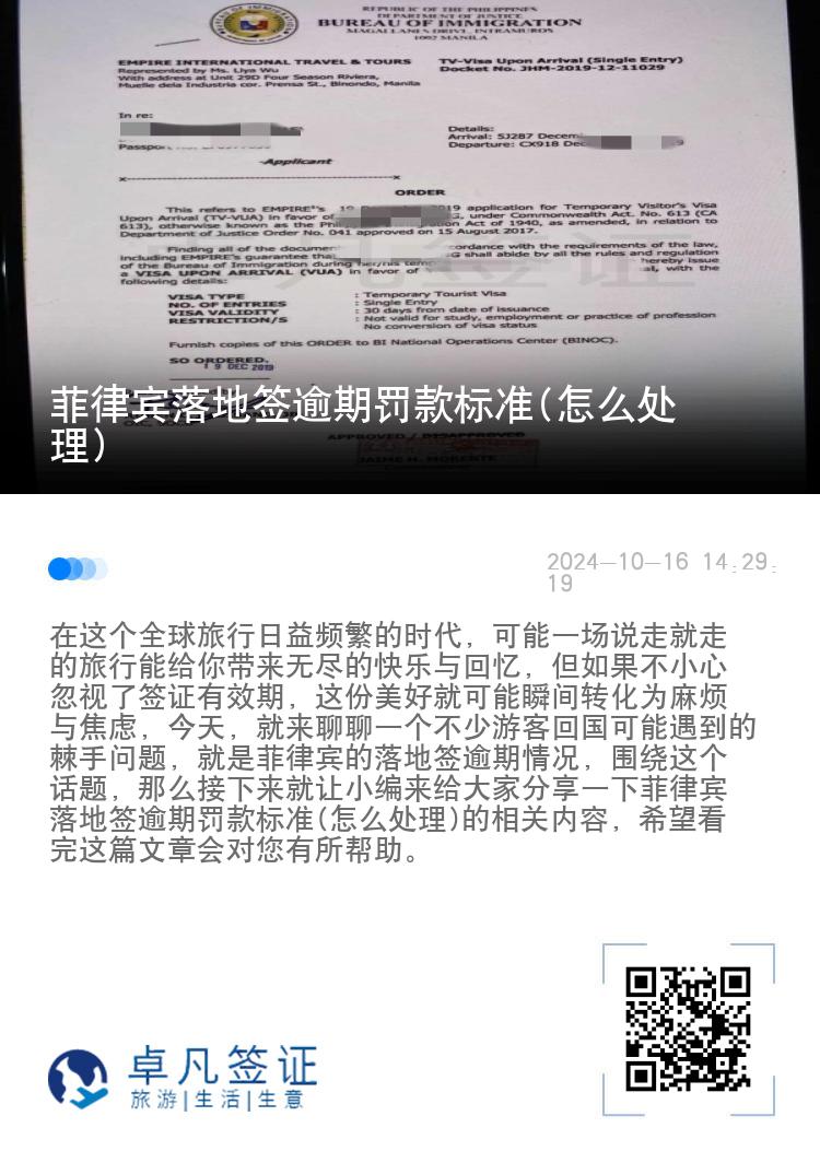 菲律宾落地签逾期罚款标准(怎么处理)