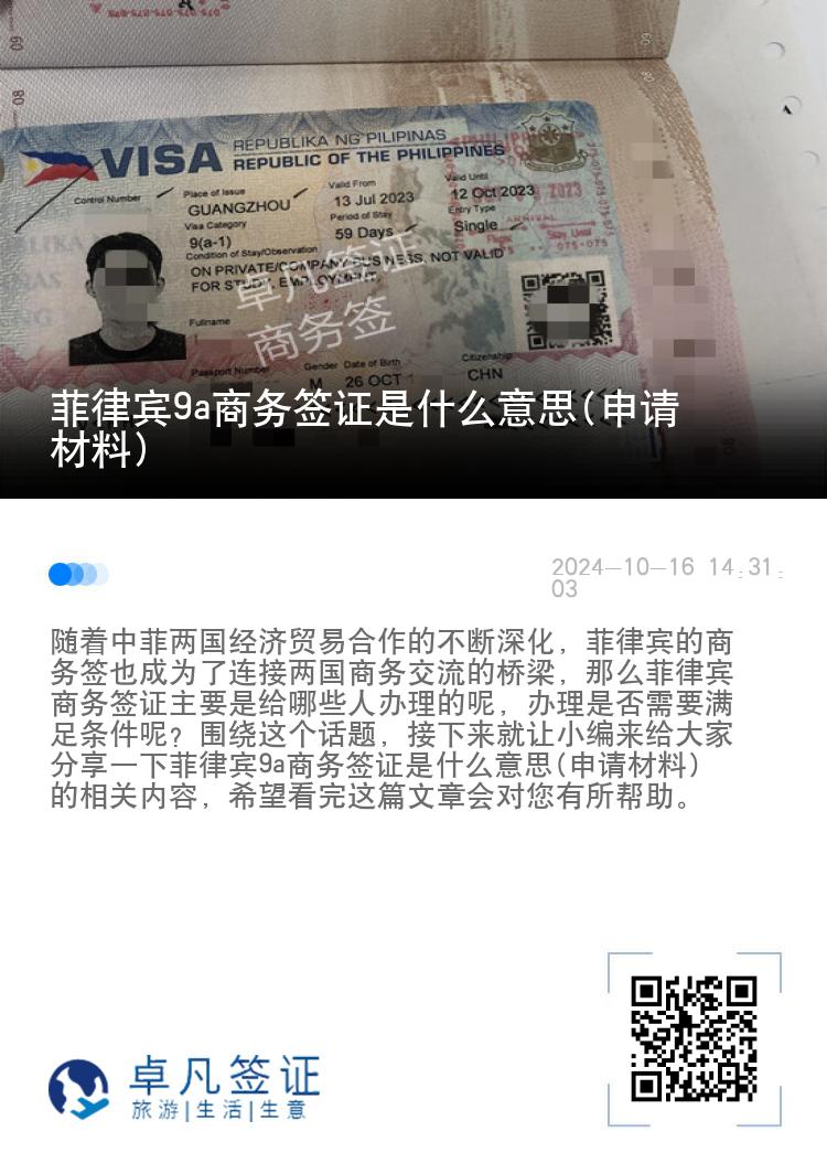 菲律宾9a商务签证是什么意思(申请材料)