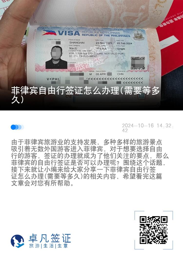 菲律宾自由行签证怎么办理(需要等多久)