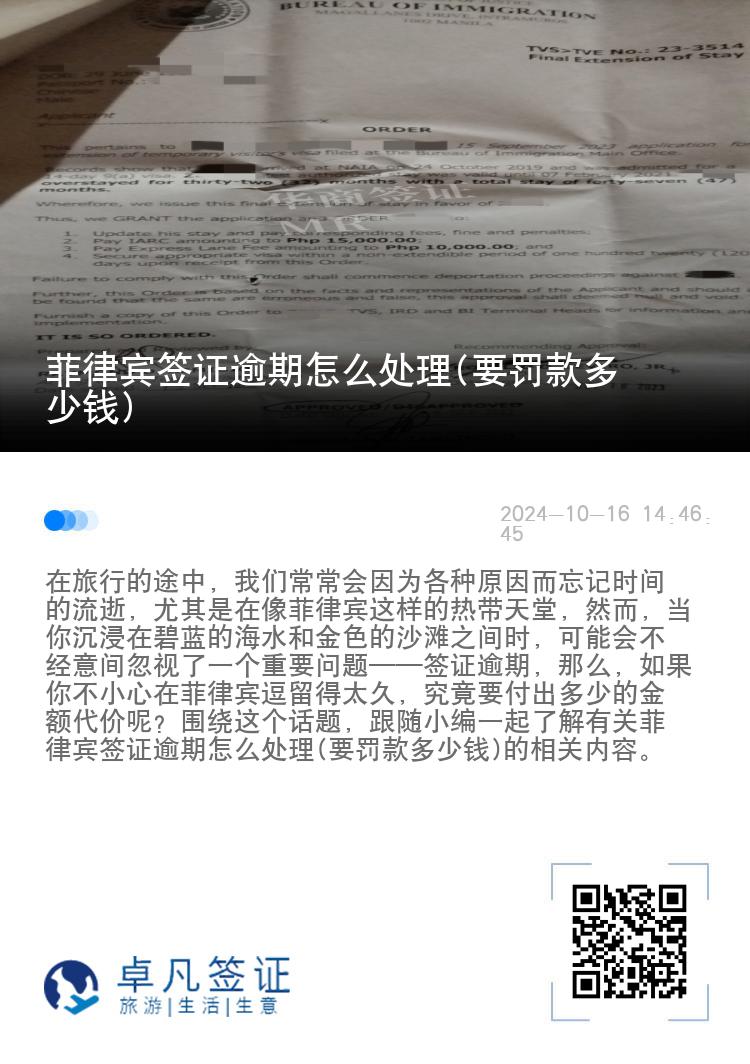 菲律宾签证逾期怎么处理(要罚款多少钱)