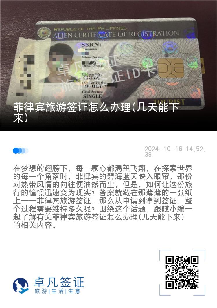 菲律宾旅游签证怎么办理(几天能下来)