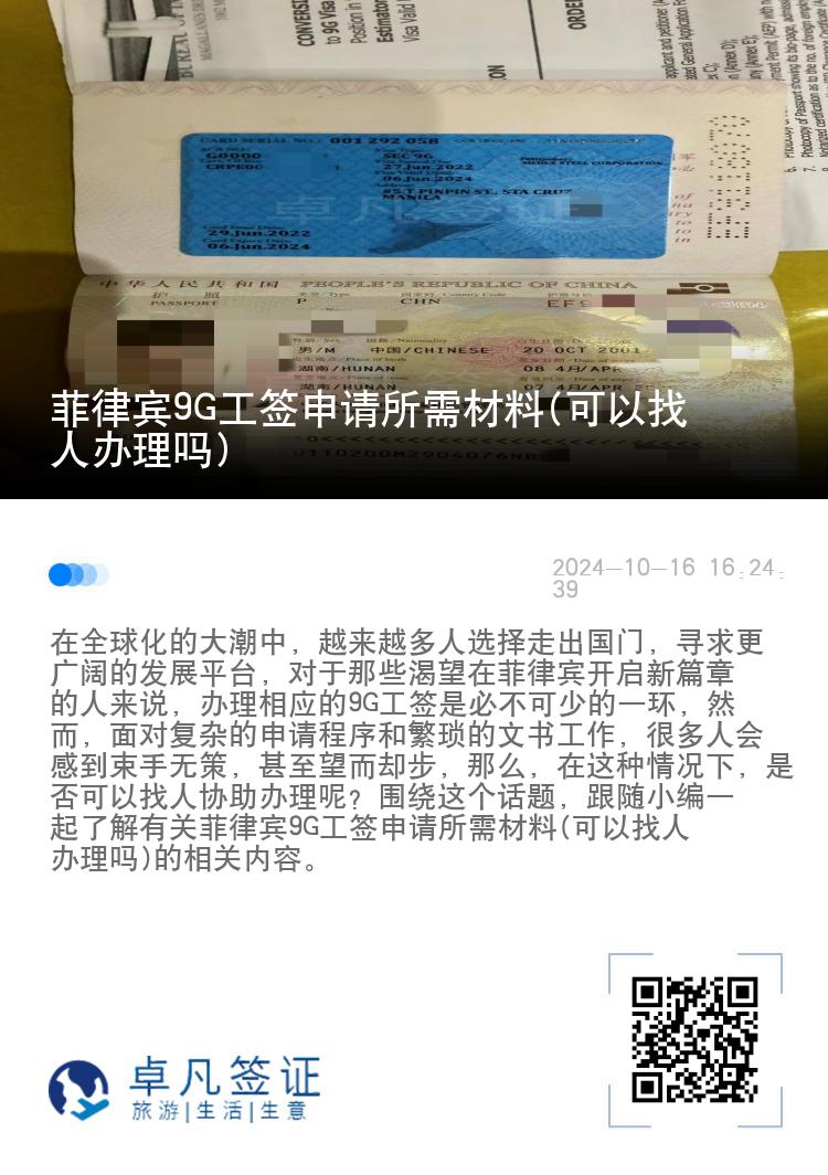 菲律宾9G工签申请所需材料(可以找人办理吗)