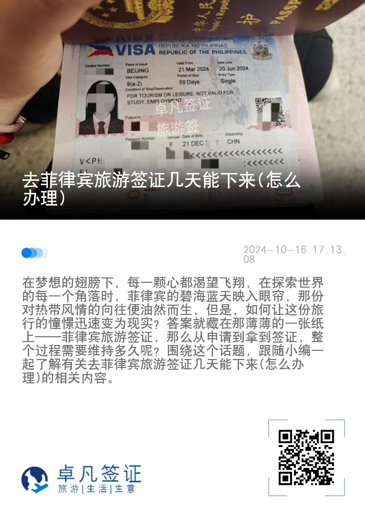 去菲律宾旅游签证几天能下来(怎么办理)
