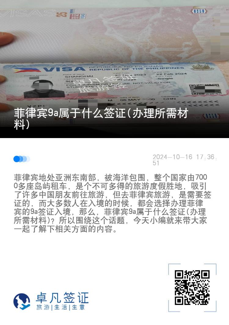 菲律宾9a属于什么签证(办理所需材料)