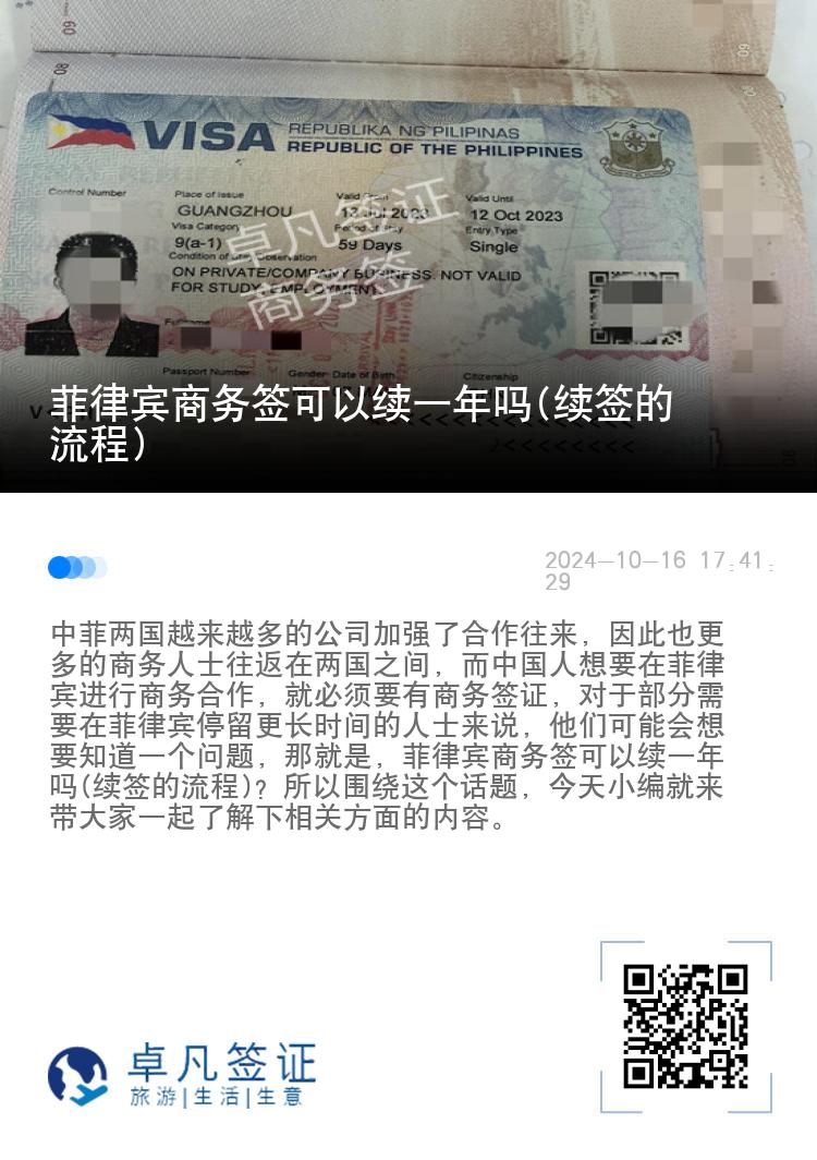 菲律宾商务签可以续一年吗(续签的流程)