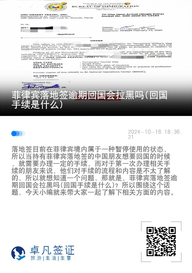 菲律宾落地签逾期回国会拉黑吗(回国手续是什么)