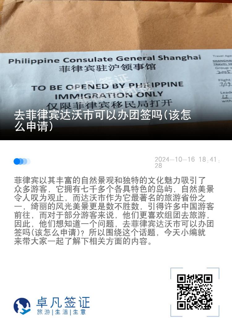 去菲律宾达沃市可以办团签吗(该怎么申请)