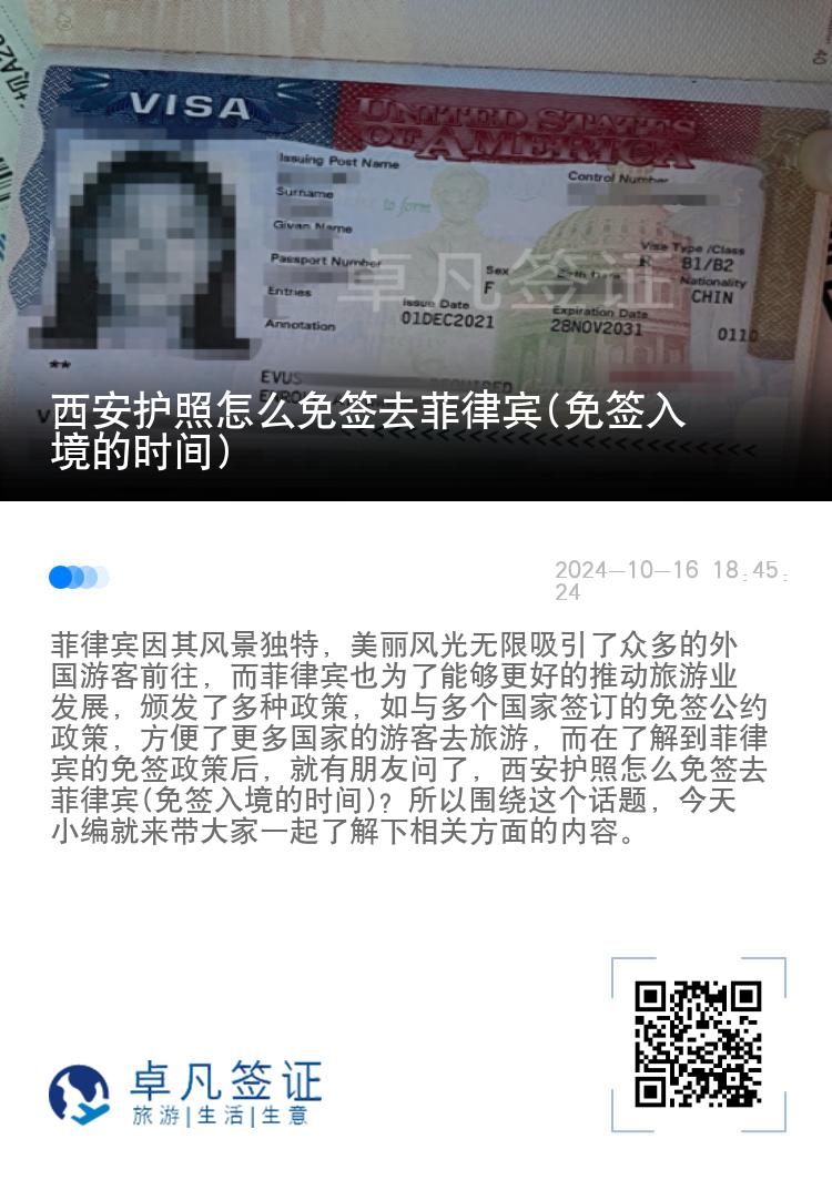西安护照怎么免签去菲律宾(免签入境的时间)