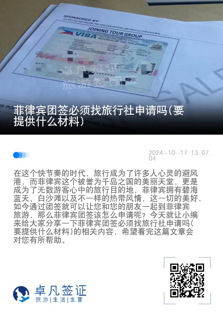 菲律宾团签必须找旅行社申请吗(要提供什么材料)
