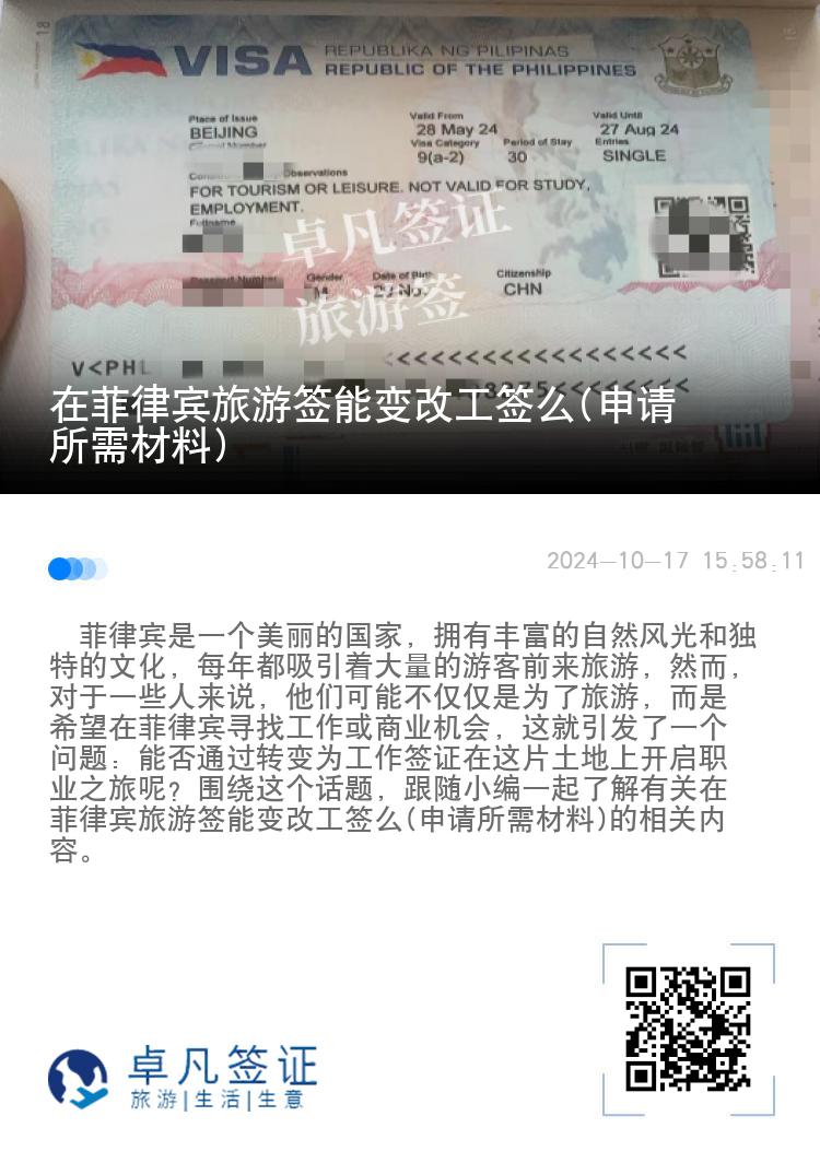 在菲律宾旅游签能变改工签么(申请所需材料)