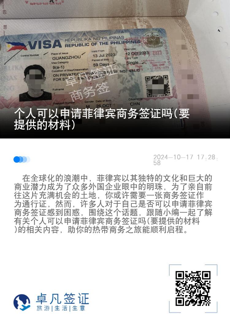 个人可以申请菲律宾商务签证吗(要提供的材料)