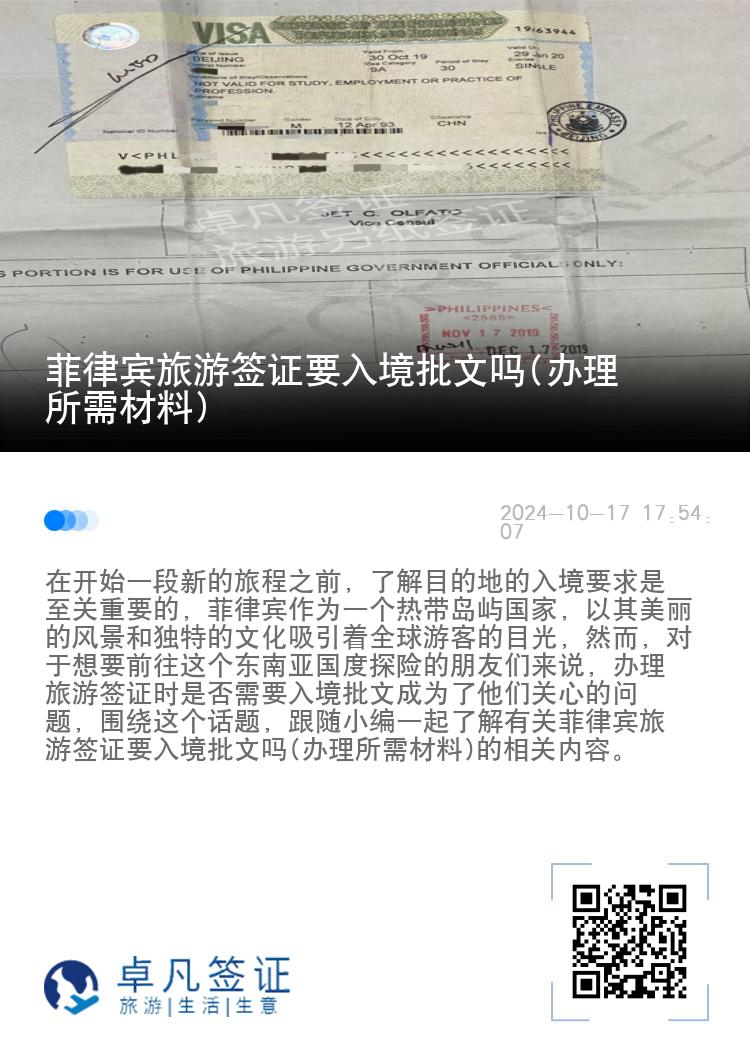 菲律宾旅游签证要入境批文吗(办理所需材料)