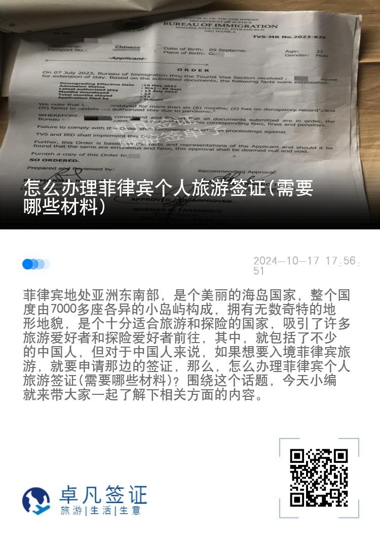 怎么办理菲律宾个人旅游签证(需要哪些材料)