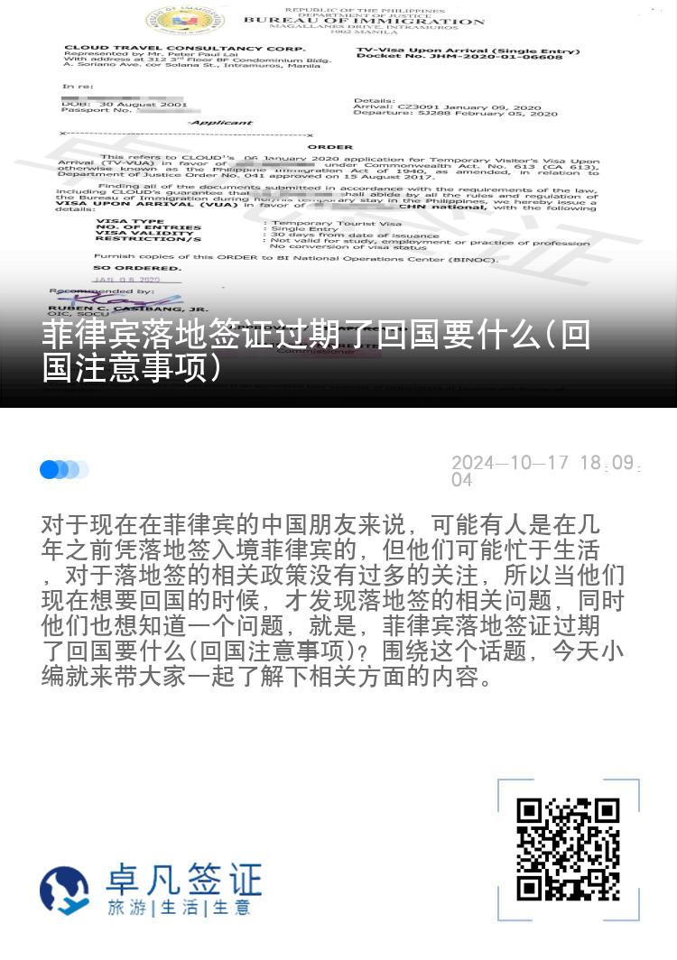 菲律宾落地签证过期了回国要什么(回国注意事项)