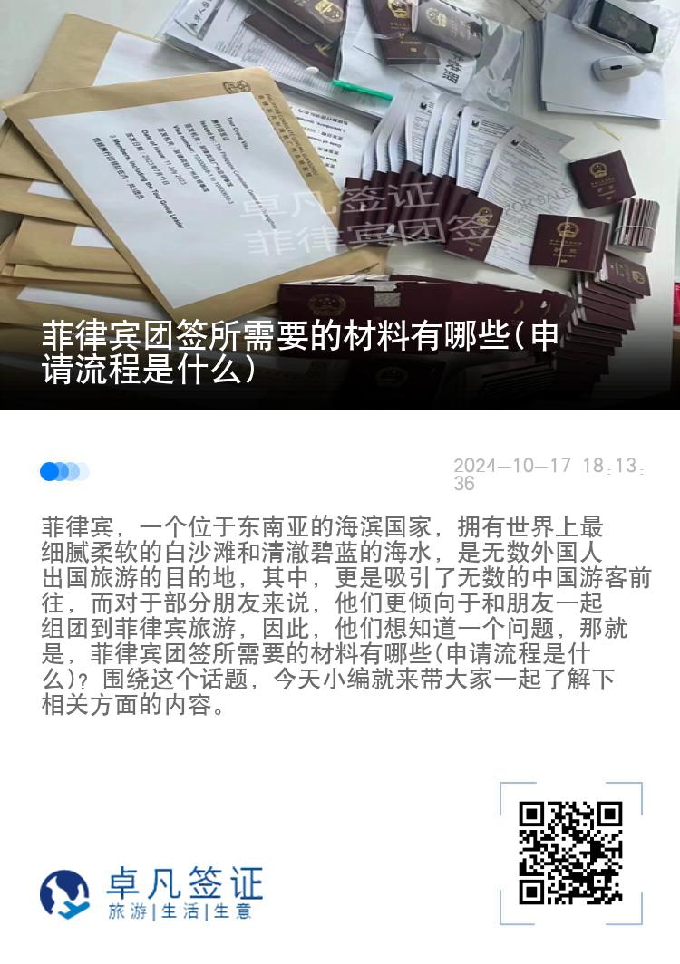 菲律宾团签所需要的材料有哪些(申请流程是什么)