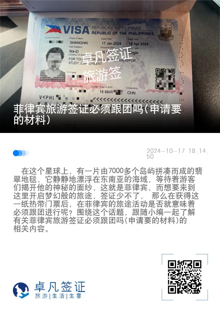 菲律宾旅游签证必须跟团吗(申请要的材料)