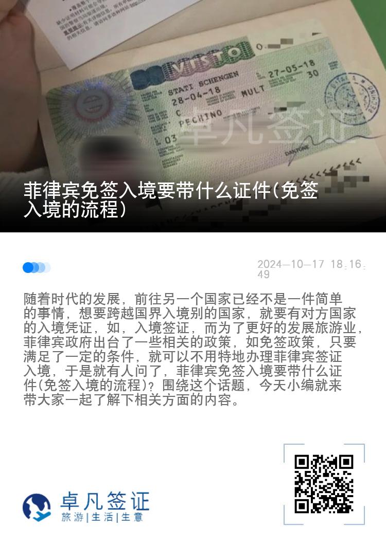 菲律宾免签入境要带什么证件(免签入境的流程)