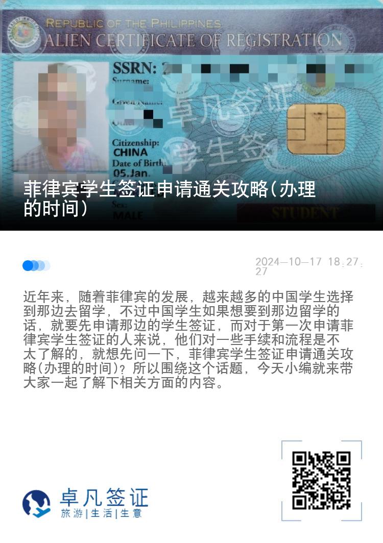 菲律宾学生签证申请通关攻略(办理的时间)