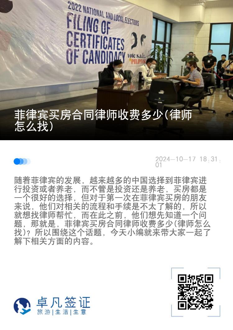 菲律宾买房合同律师收费多少(律师怎么找)