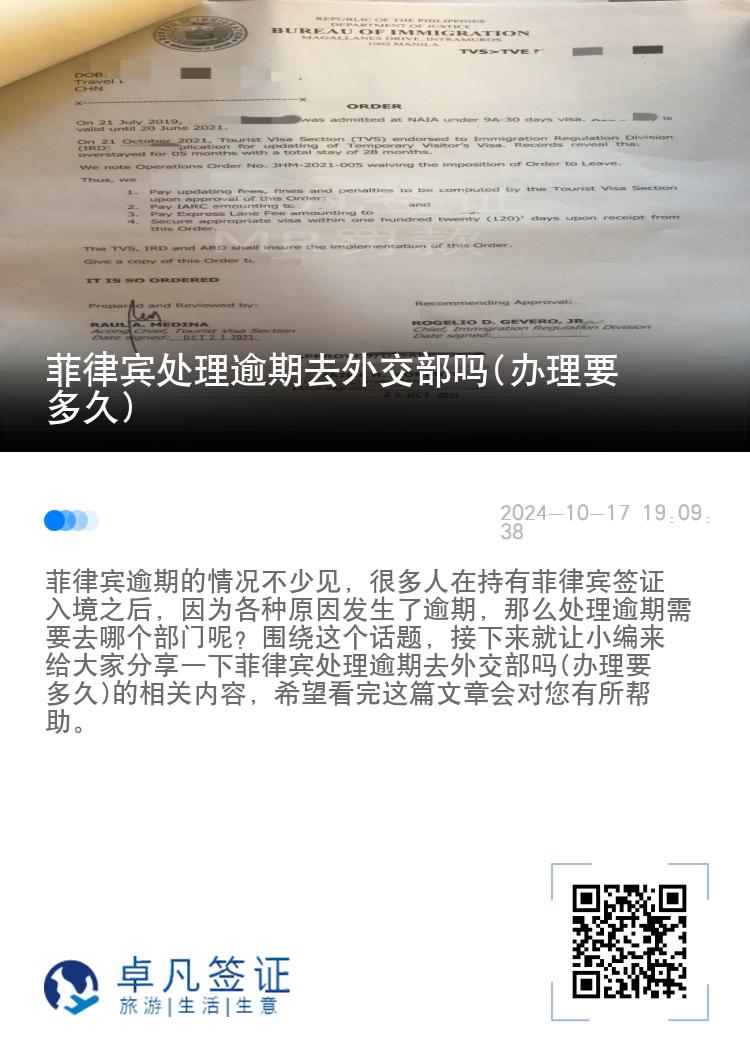 菲律宾处理逾期去外交部吗(办理要多久)