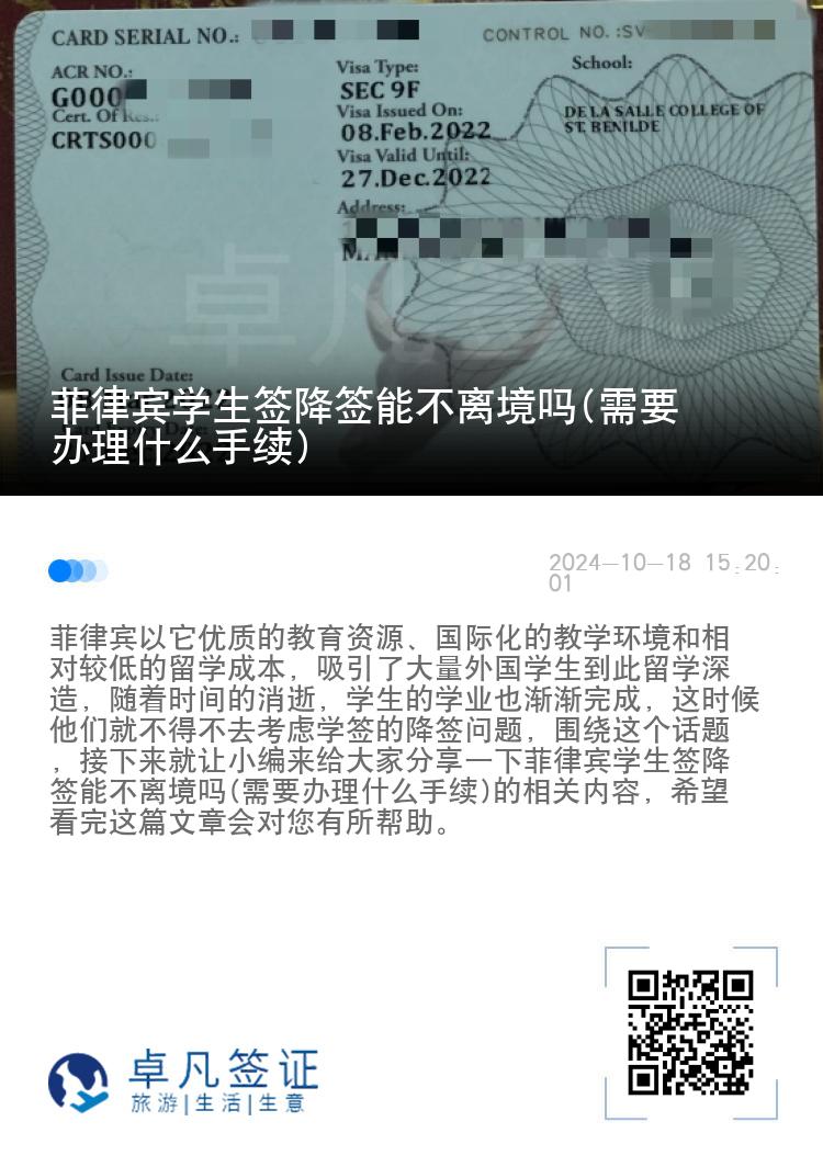 菲律宾学生签降签能不离境吗(需要办理什么手续)