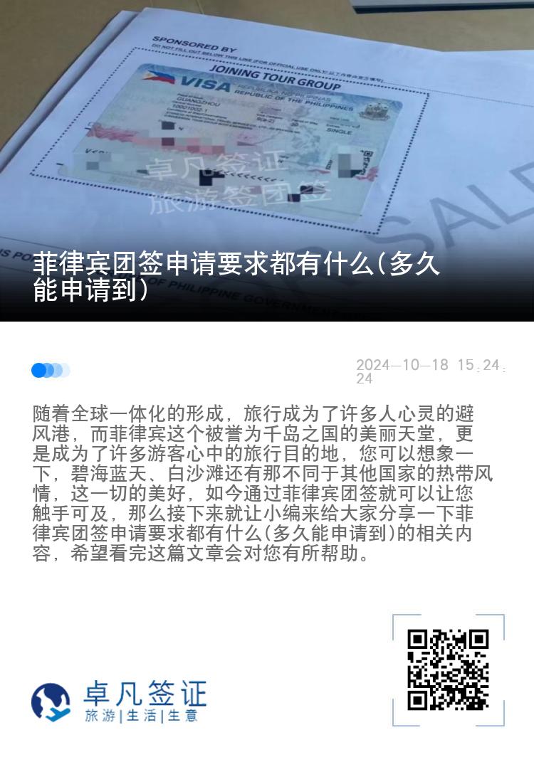 菲律宾团签申请要求都有什么(多久能申请到)